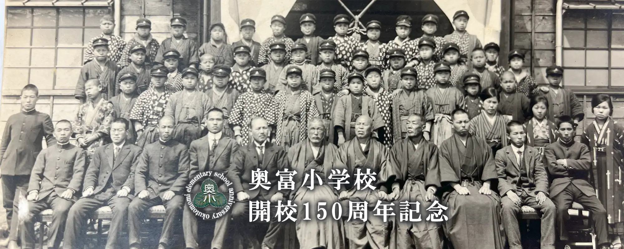 奥富小学校創立150周年記念